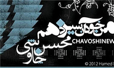 تنظیم مجدد آلبوم جدید«محسن چاووشی» پس از 5 سال
