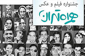 دومین جشنواره «فیلم و عکس همراه تهران» برگزار می‌شود