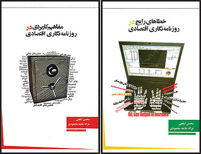 روزنامه‌نگاری اقتصادی در دو جلد