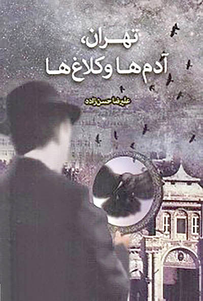 «تهران، آدم‌ها و کلاغ‌ها» در کتابفروشی‌ها