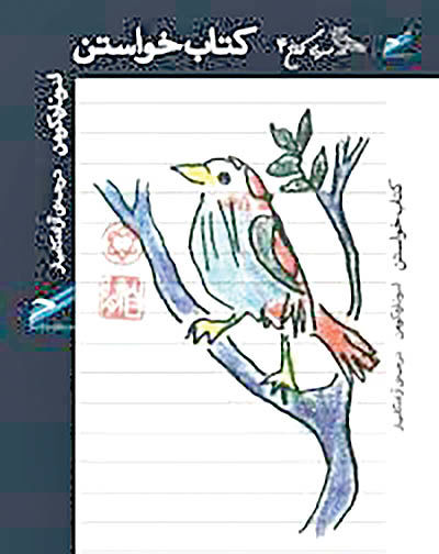 شعرها و نقاشی‌های لئونارد کوهن در «کتاب خواستن»