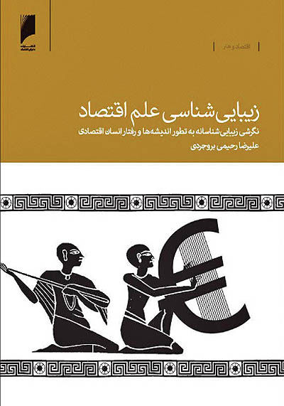 زیبایی‌شناسی علم اقتصاد - ۴ بهمن ۹۵