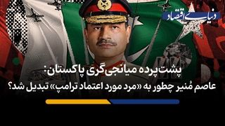  عاصم مُنیر چطور به «مرد اعتماد ترامپ» تبدیل شد؟