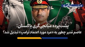  عاصم مُنیر چطور به «مرد اعتماد ترامپ» تبدیل شد؟