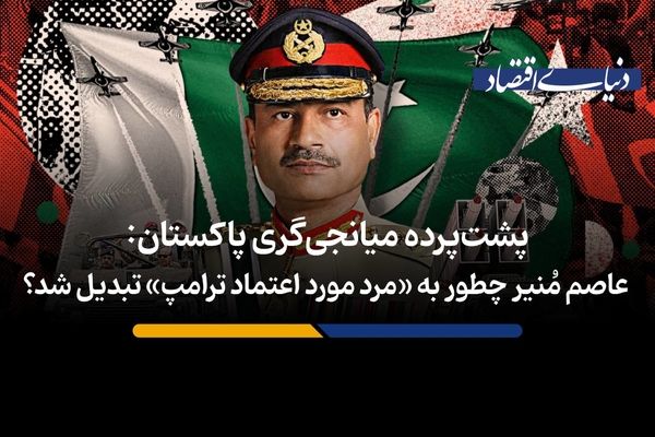  عاصم مُنیر چطور به «مرد اعتماد ترامپ» تبدیل شد؟