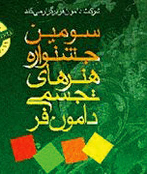 جشنواره تجسمی «دامون‌فر» افتتاح می‌شود