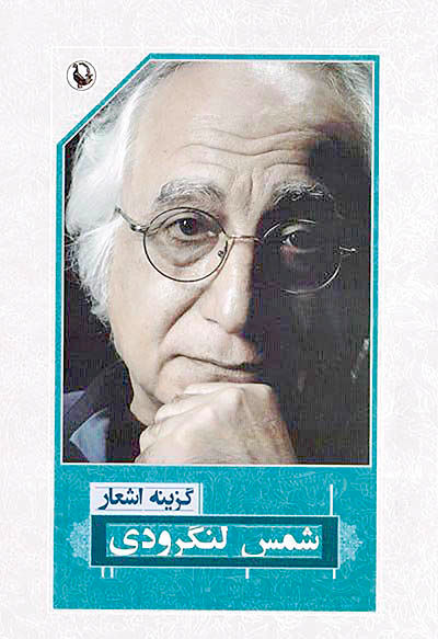 انتشار گزیده اشعار شمس لنگرودی به انتخاب شاعر