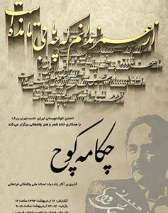 نمایشگاه آثار  زنده‌یاد استاد علی واشقانی فراهانی