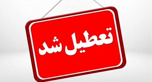 مدارس سراسر این دو استان سه‌شنبه و چهارشنبه غیرحضوری شد