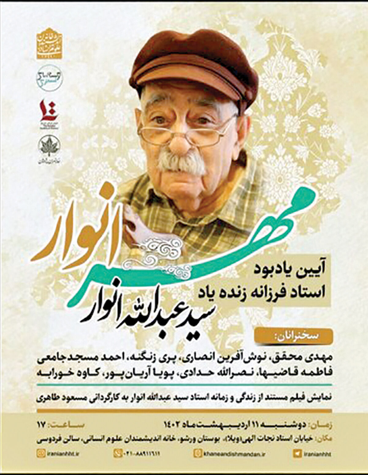یادبود عبدالله انوار در خانه اندیشمندان علوم انسانی