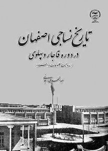 تاریخ نساجی در اصفهان