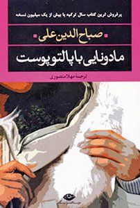 پرفروش‌ترین رمان سال ترکیه در ایران