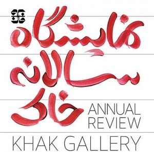 برپایی١١ نمایشگاه جدید در تهران