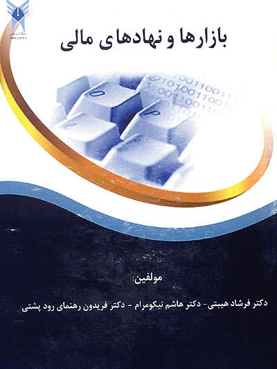 «بازارها و نهادهای مالی» منتشر شد