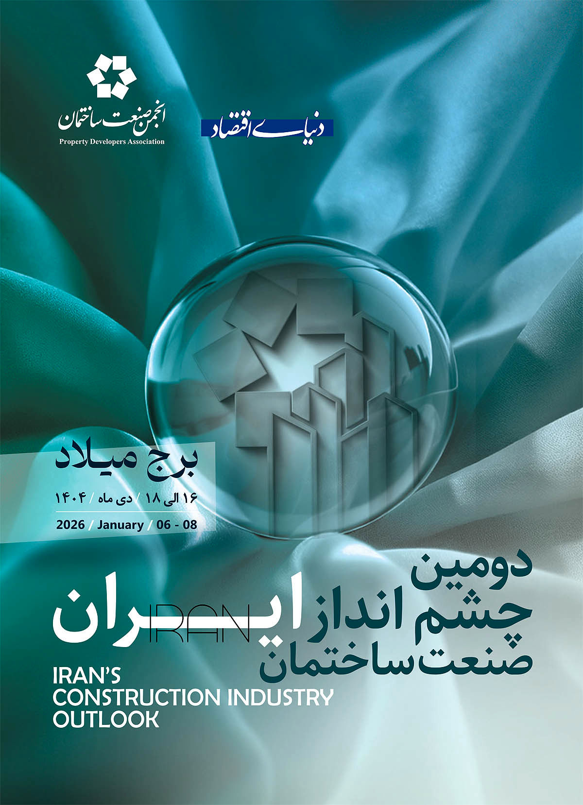 دومین چشم انداز صنعت ساختمان ایران