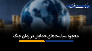 معجزه سیاست‌های حمایتی در زمان جنگ