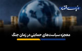 معجزه سیاست‌های حمایتی در زمان جنگ