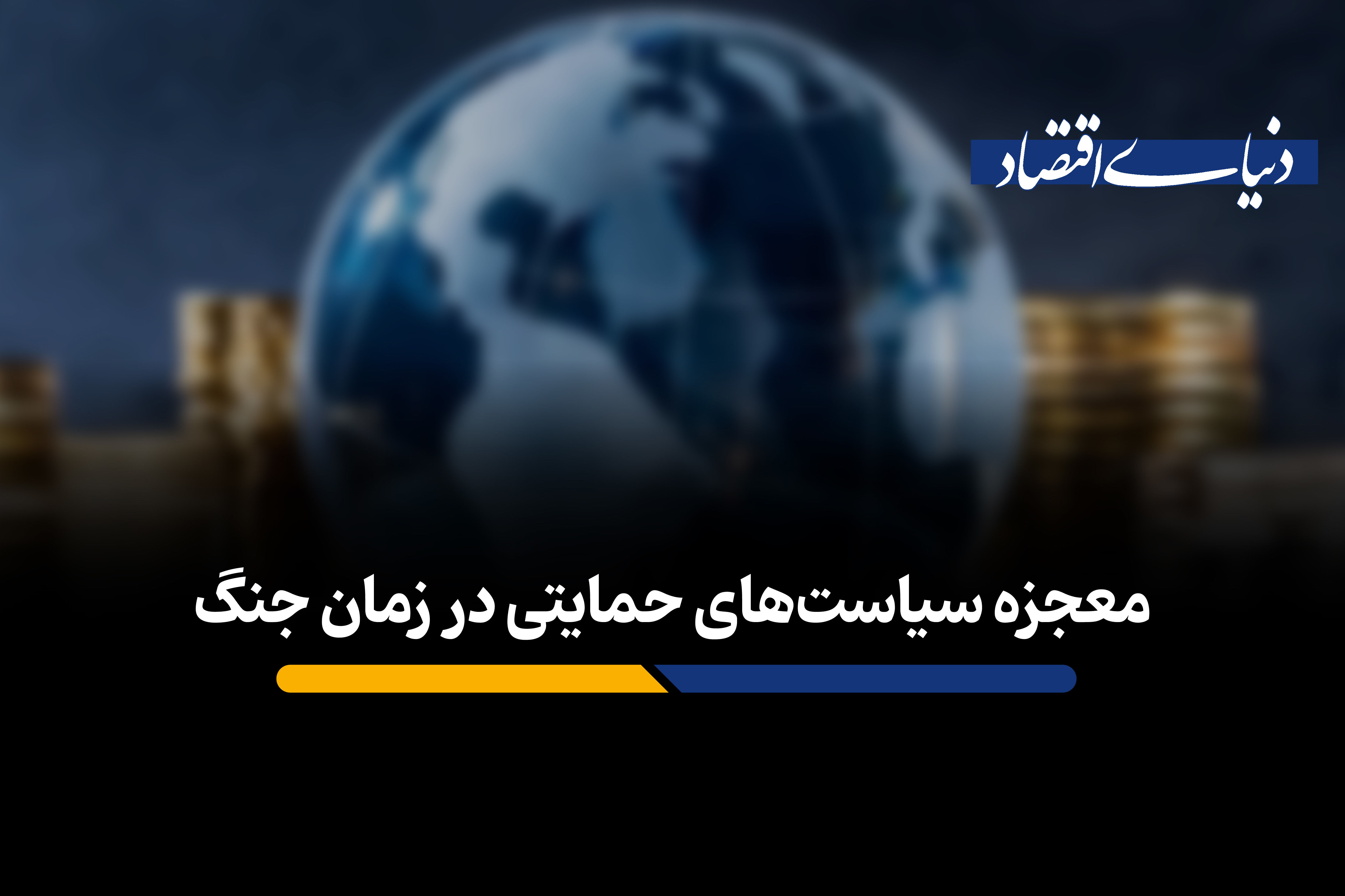 معجزه سیاست‌های حمایتی در زمان جنگ