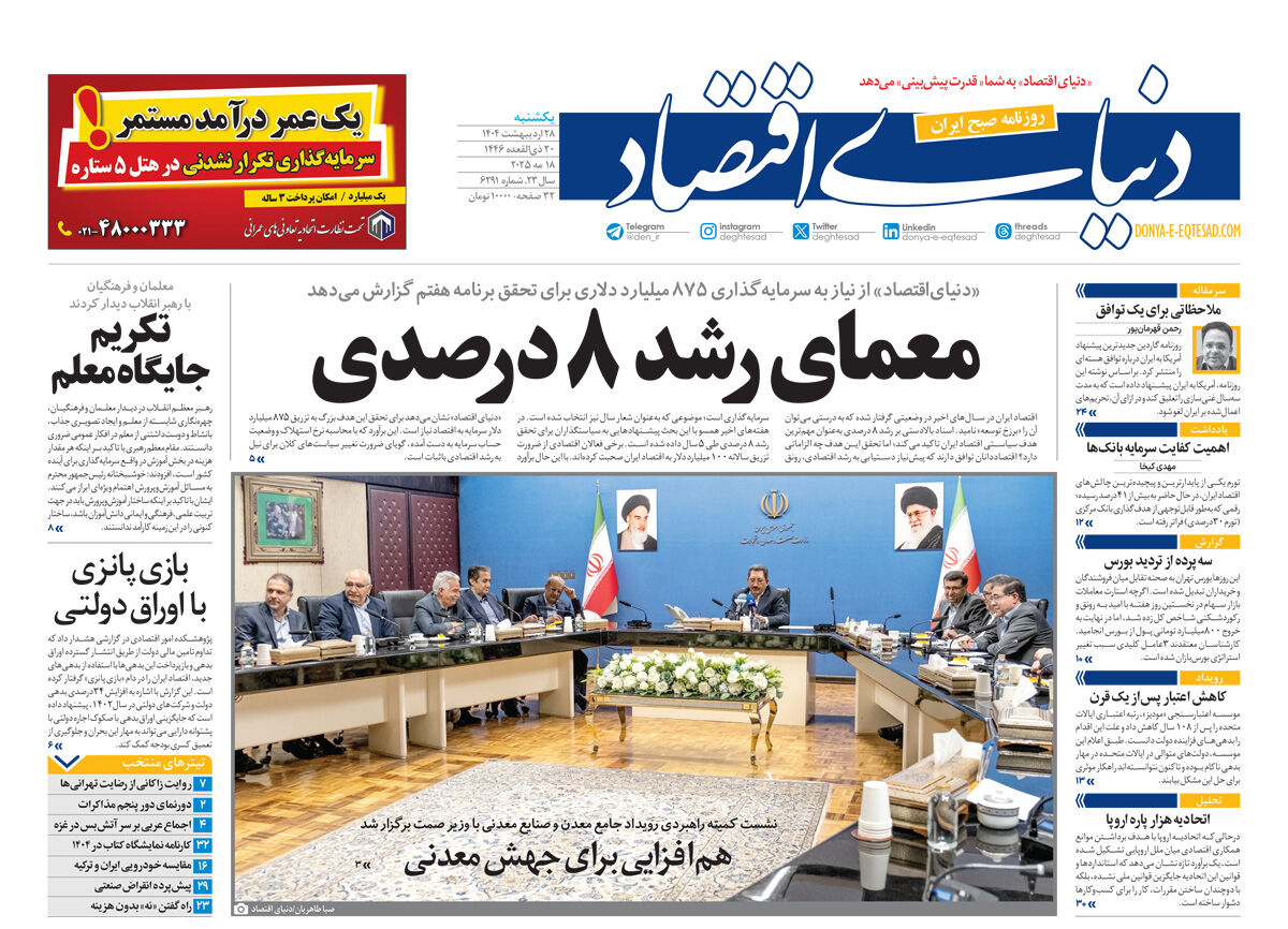 نسخه کامل شماره امروز روزنامه دنیای‌اقتصاد را اینجا بخوانید