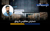 شمارش معکوس تا رونق