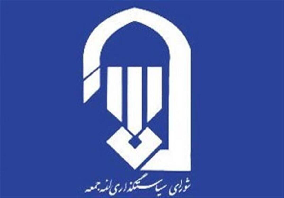 بودجه شورای سیاستگذاری ائمه جمعه در 1405 چقدر افزایش می‌یابد؟