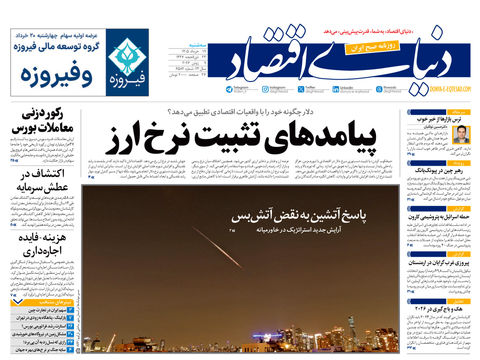 نسخه کامل شماره امروز روزنامه «دنیای‌ اقتصاد» را اینجا بخوانید