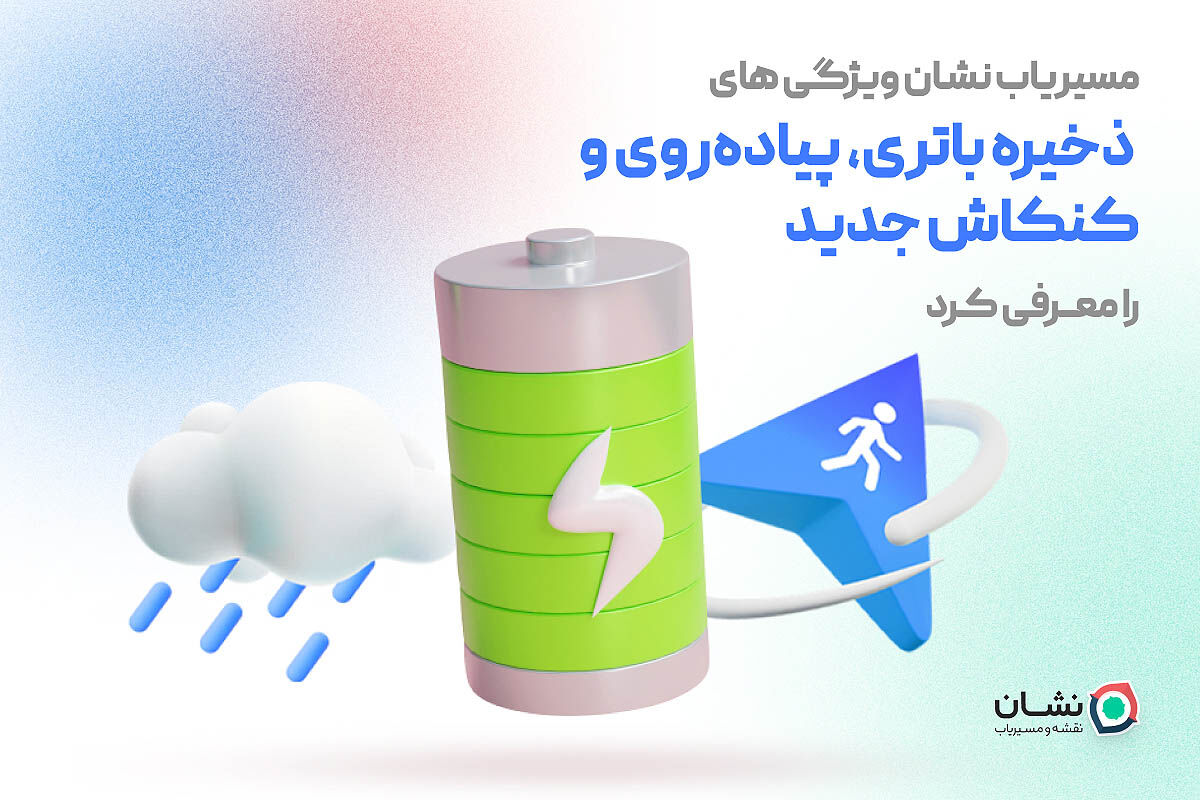 عرضه سه قابلیت جدید در مسیریاب «نشان»