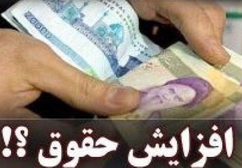 ابلاغ حداقل حقوق کارمندان و بازنشستگان دولت