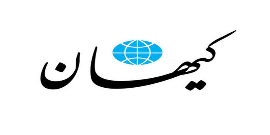 خرسندی کیهان از اقدام یک موسسه امریکایی