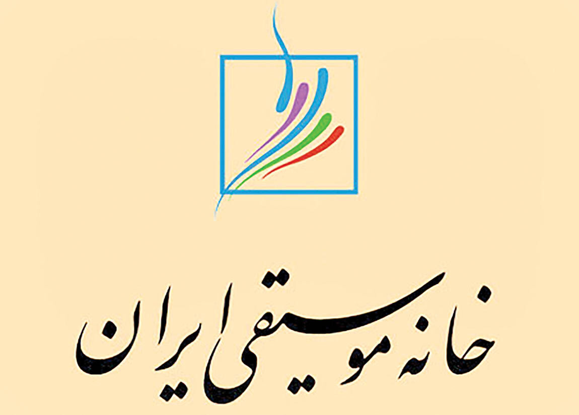 نامه اعتراضی خانه موسیقی به وزیر ارشاد 