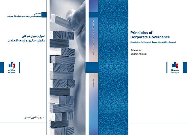کتاب اصول راهبری شرکتی سازمان همکاری و توسعه اقتصادی منتشر شد