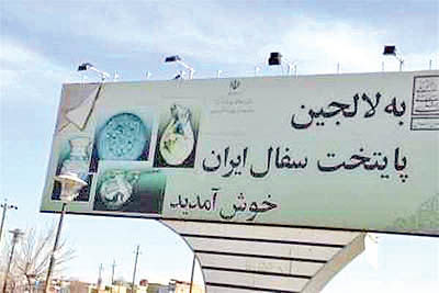 مشهد، شهر جهانی سنگ‌های قیمتی و لالجین ‌شهر جهانی سفال شدند