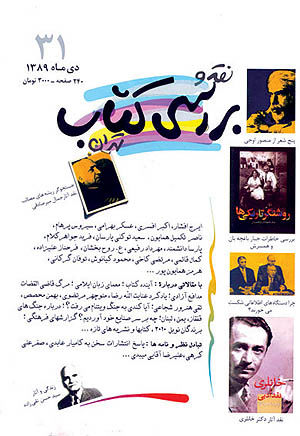 شماره‌ جدید «نقد و بررسی کتاب تهران»روی دکه
