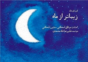 آلبوم «زیباتر از ماه»  با صدای علیرضا شاه محمدی