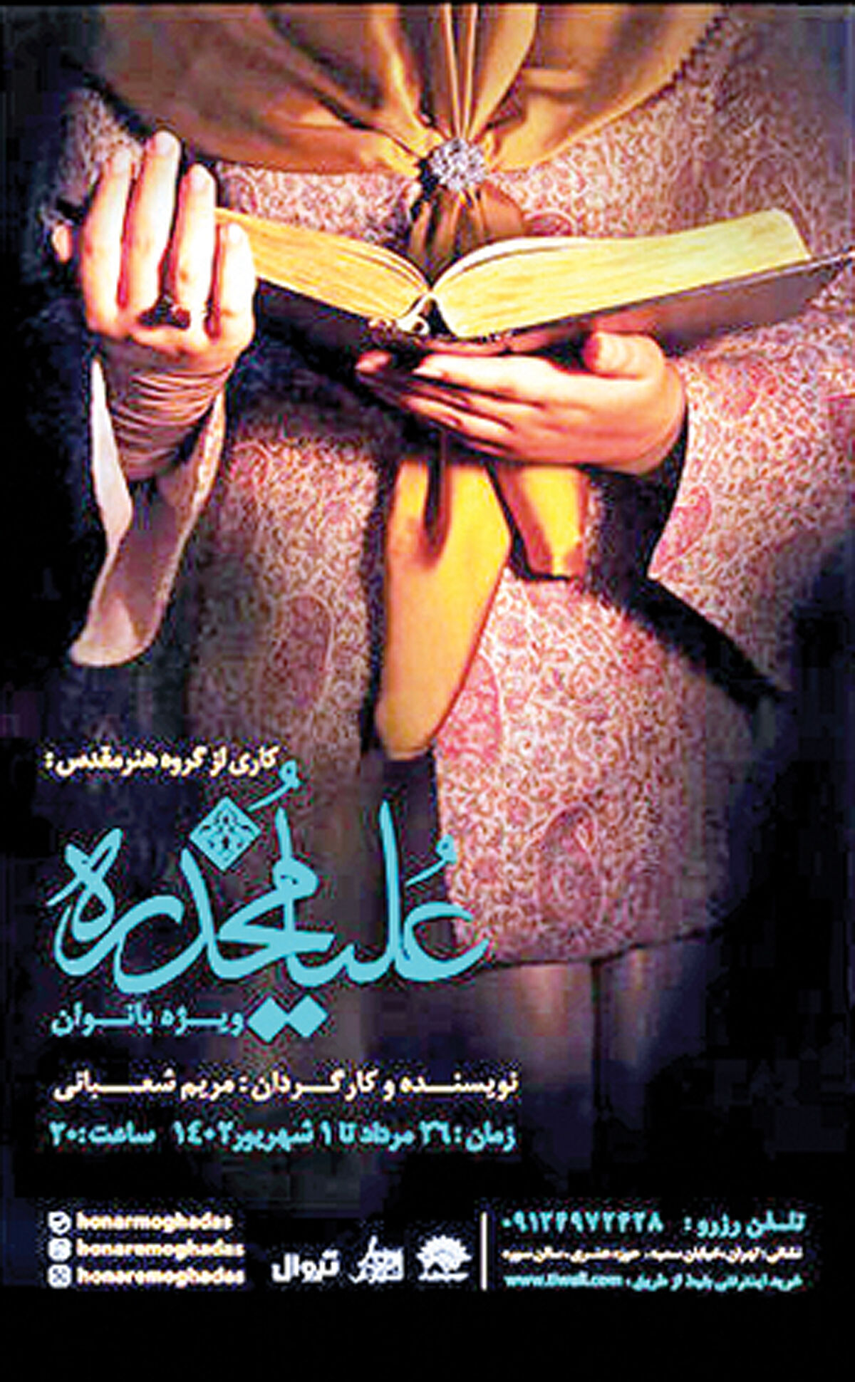 «علیا مخدره» روی صحنه