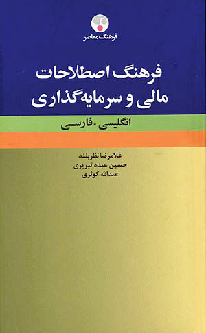 فرهنگ اصطلاحات مالی و سرمایه‌گذاری