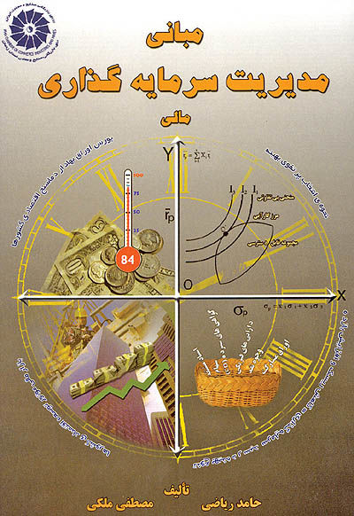 کتاب مبانی مدیریت سرمایه‌گذاری مالی منتشر شد