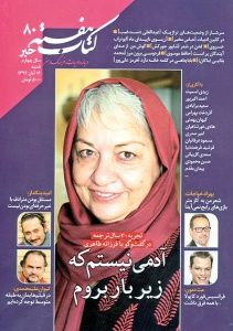 فرزانه طاهری روی جلد کتاب هفته خبر