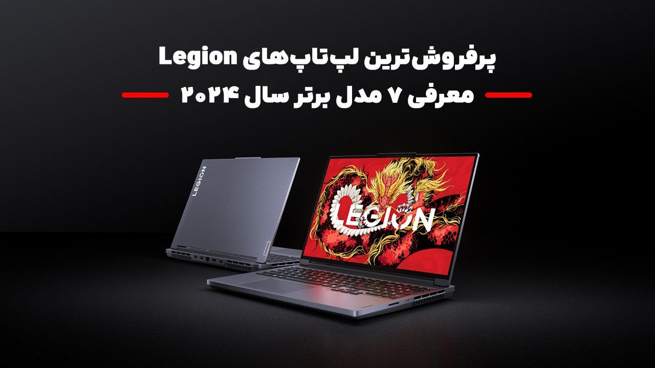 پرفروش‌ترین لپ‌تاپ‌های Legion: معرفی 7 مدل برتر سال 2024