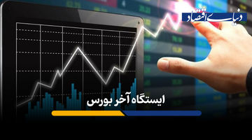 ایستگاه آخر بورس