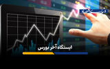 ایستگاه آخر بورس