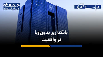 فراز و فرودهای ۴ دهه بانکداری بدون ربا