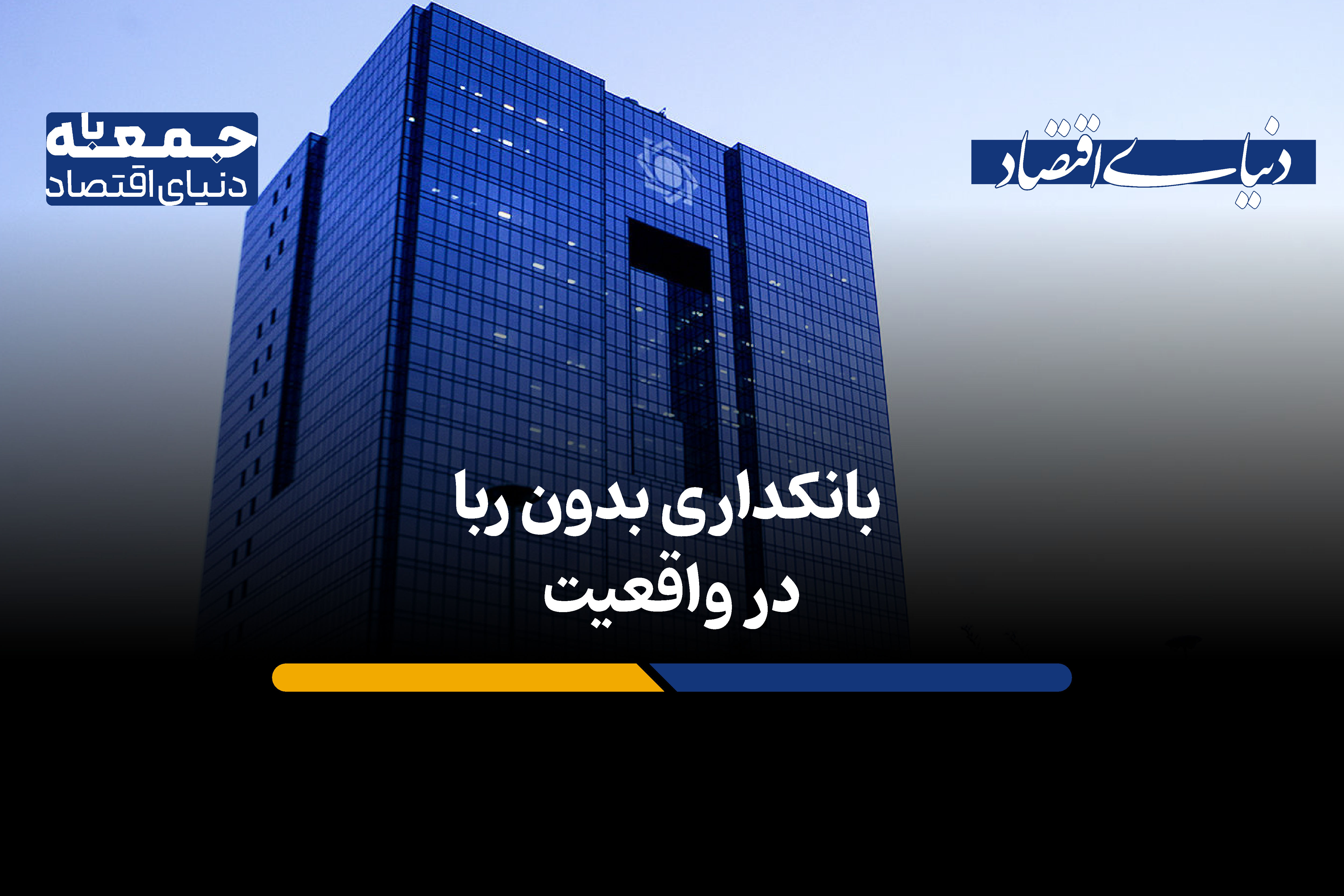 فراز و فرودهای 4 دهه بانکداری بدون ربا