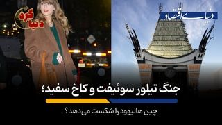چین هالیوود را شکست می‌دهد؟