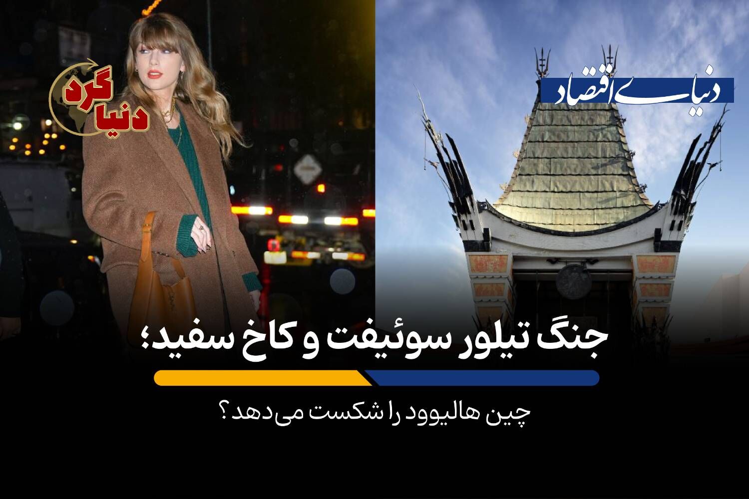 چین هالیوود را شکست می‌دهد؟