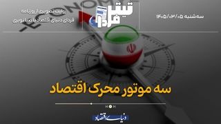 سه موتور محرک اقتصاد