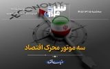 سه موتور محرک اقتصاد