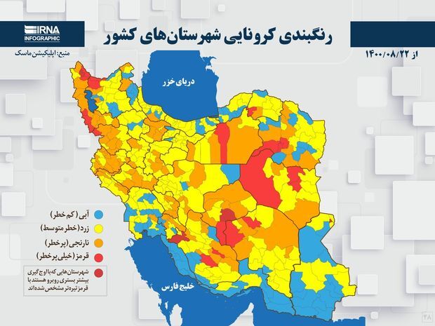 جدیدترین فهرست استان ها و شهرستان های قرمز و نارنجی کرونایی