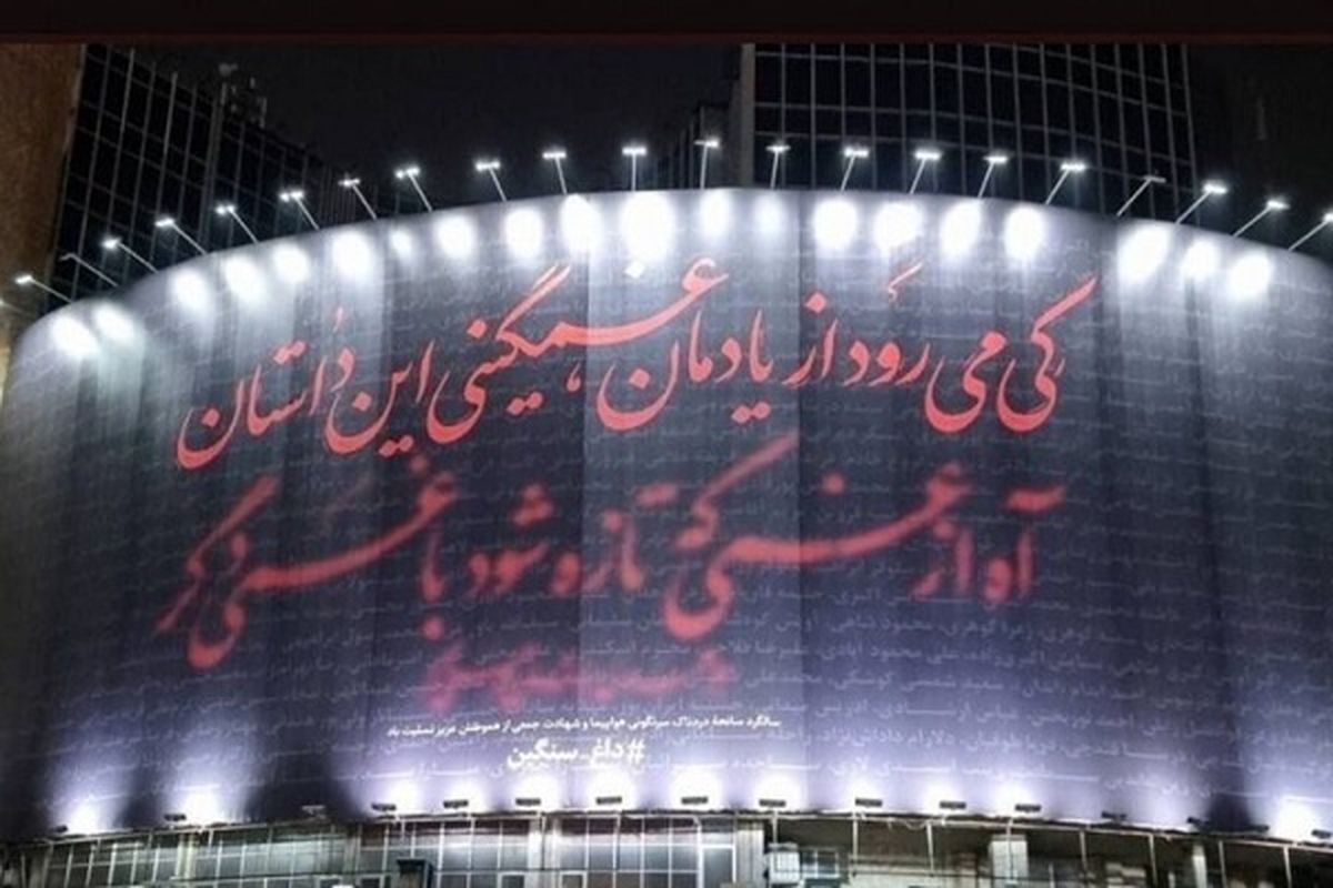 دیوارنگاره جدید میدان ولیعصر به یاد جان‌باختگان هواپیمای اوکراینی/ عکس