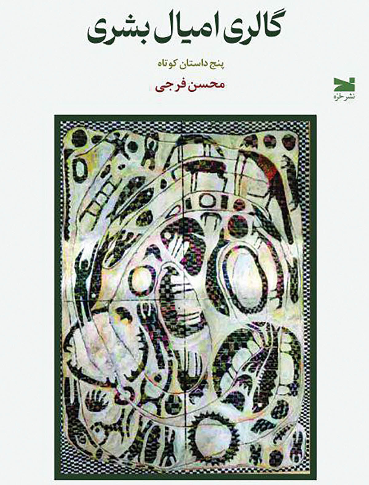 «گالری امیال بشری» پشت ویترین کتاب‌فروشی‌‌‌ها